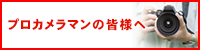 プロカメラマンの皆様へ