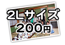 2Lサイズ200円