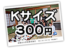 Kサイズ300円