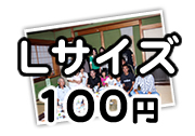 Lサイズ100円