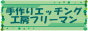 工房フリーマン