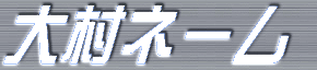 大村ネーム