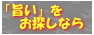 酒と自然食品の店 ヤマザキヤ(東京都杉並区永福町)